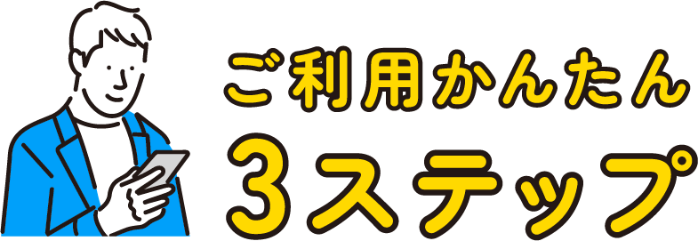 ご利用簡単3ステップ